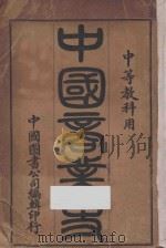 中国商业史   1913  PDF电子版封面    陈家锟编 