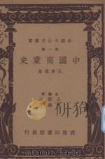 中国商业史   1937  PDF电子版封面    王孝通著；王云五，付伟平主编 