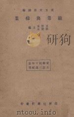丝业与棉业   1934  PDF电子版封面    王云五 