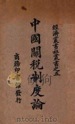 中国关税制度论   1933  PDF电子版封面    （日）高柳松一郎著；李达译述 
