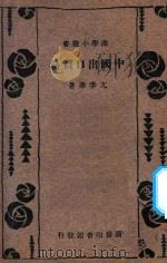 中国进口贸易   1934  PDF电子版封面    陈重民著 
