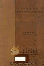 中日贸易统计   1933  PDF电子版封面    蔡正雅，陈善林编 