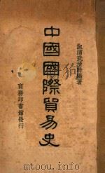 中国国际贸易史   1928  PDF电子版封面    武育斡编著 