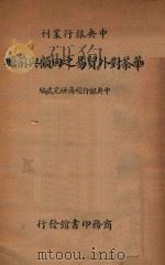 华茶对外贸易之回顾与前瞻   1935  PDF电子版封面    中央银行经济研究处编 