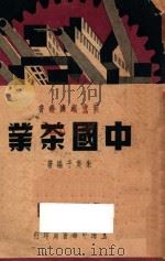 中国茶业   1937  PDF电子版封面    朱美予编 