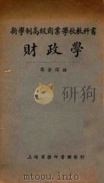 财政学   1925  PDF电子版封面    寿景伟编 