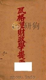 瓦格涅财政学提要   1931  PDF电子版封面    童蒙正编 