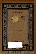 租税   1933  PDF电子版封面    王首春著；王云五译 
