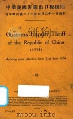 中华民国海关出口税税则  汉英对照   1934  PDF电子版封面    上海总税务司署统计科编 