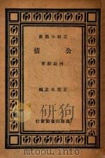 公债   1935  PDF电子版封面    何崧龄著；王云五主编 