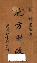 地方财政   1939  PDF电子版封面    谭宪澄著 