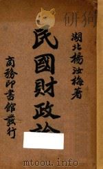 民国财政论   1932  PDF电子版封面    杨汝梅著 