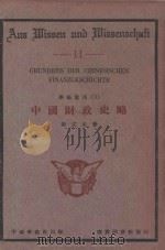 中国财政史略   1933  PDF电子版封面    徐式圭著 