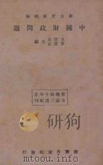 中国财政问题   1934  PDF电子版封面    诸青来，岩双著；王云五，李圣五主编 