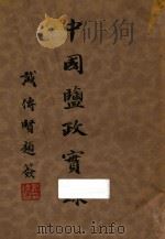 中国盐政实录  第4册（1933 PDF版）