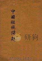 中国租税问题   1936  PDF电子版封面    朱偰著 
