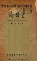 货币论   1924  PDF电子版封面    王效文编 