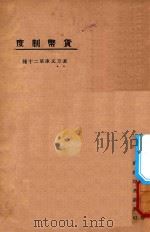 货币制度   1924  PDF电子版封面    东方杂志社编 