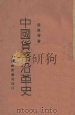 中国货币沿革史（1930 PDF版）