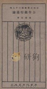 合作银行通论   1926  PDF电子版封面    吴颂皋著 