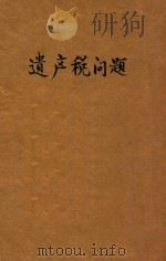 遗产税问题   1929  PDF电子版封面    李权时著 