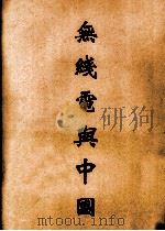 无线电与中国   1931  PDF电子版封面    王崇植，恽震合著 