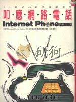 叩应网络电话  21世纪的新兴通讯工具   1996  PDF电子版封面  9578471009  许明仁著 