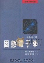 固态电子学   1996  PDF电子版封面  9577030742  吕助增著；国立编译馆主编 