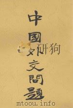 中国外交问题   1929  PDF电子版封面    吕振羽著 