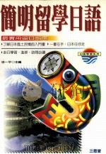 简明留学日语  留日指南与会话   1997  PDF电子版封面  9575002024  徐一平编著 