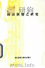 国语演变之研究   1984  PDF电子版封面    魏岫明著 