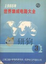 1985年世界集成电路大全  3   1985  PDF电子版封面    上海交通大学微机研究所，南洋电脑开发总公司编 