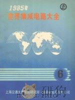 1985年世界集成电路大全  6   1985  PDF电子版封面    上海交通大学微机研究所，南洋电脑开发总公司编 