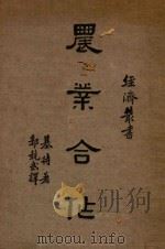 农业合作   1939  PDF电子版封面    基特著；郭竞武译 