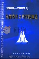 安徽省社会科学院概览  1983-2003（ PDF版）