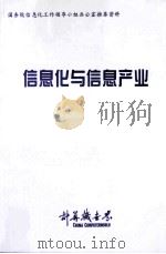 信息化与信息产业     PDF电子版封面    刘九如主编；蔡光普责任编辑 