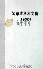 邹东涛学术文稿  2005     PDF电子版封面     