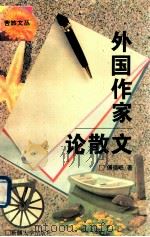 外国作家论散文   1994  PDF电子版封面  7563105484  傅德岷著 