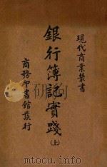 银行簿记实践  上   1933  PDF电子版封面    沈家桢编 