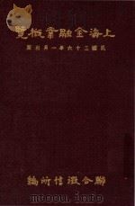 上海金融业概览   1947  PDF电子版封面    联合征信所调查组编 