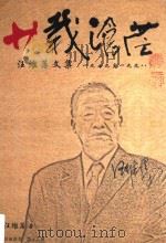 廿载沧茫  汪维藩文集  1979-1998     PDF电子版封面     