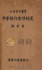 中华银行会计制度   1939  PDF电子版封面    顾准著 