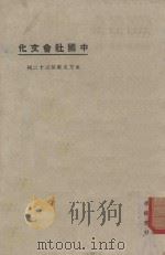 中国社会文化   1925  PDF电子版封面    东方杂志社编 