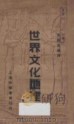 世界文化地理   1935  PDF电子版封面    葛绥成编 