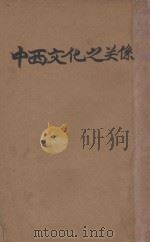 中西文化之关系   1932  PDF电子版封面    郑寿麟著 
