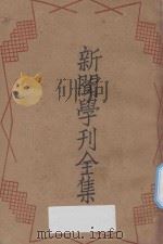 新闻学刊全集   1930  PDF电子版封面    黄天鹏编 