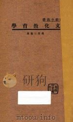 文化教育学   1936  PDF电子版封面    蒋径三编 