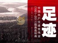 足迹  中国共产党建党伟业1921-2011版画连环画（ PDF版）