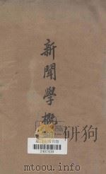 新闻学概观   1935  PDF电子版封面    燕京大学新闻学系编 