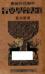 图书馆学要旨   1934  PDF电子版封面    刘国钧编 